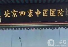 北京四惠中醫(yī)醫(yī)院醫(yī)美科怎么樣？一文詳細介紹！