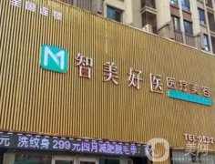 曹縣智美好醫(yī)美容整形外科診所怎么樣？正規(guī)嗎？