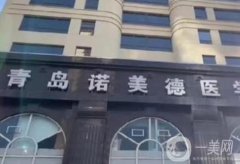 青島諾美德醫(yī)療美容怎么樣？擅長(zhǎng)哪些項(xiàng)目？