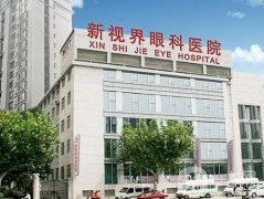 上海新視界眼科醫(yī)院近視眼手術(shù)做得好嗎？有很多種方式可選！
