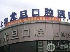 上海尤旦口腔醫(yī)院種植牙怎么樣？有醫(yī)生坐診！