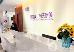 石家莊天伊美醫(yī)療美容醫(yī)院地址在哪里？口碑怎么樣？