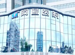 廣安阿藍(lán)醫(yī)院是正規(guī)醫(yī)院?jiǎn)幔空蚊廊菁夹g(shù)怎么樣？