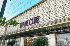 杭州美萊口腔怎么樣？種植牙、正畸等樣樣項(xiàng)目都有！
