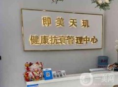 即美天璣健康抗衰管理中心怎么樣？正規(guī)嗎？