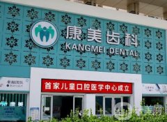 康美口腔（渭源路分院）怎么樣？種植牙是院內(nèi)特色嗎？