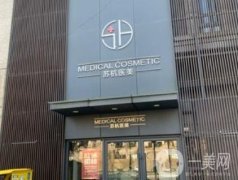 衢州蘇杭醫(yī)美醫(yī)院怎么樣？調(diào)節(jié)胎記效果好嗎？