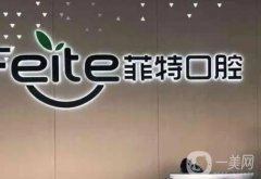 揚(yáng)州菲特口腔醫(yī)院是私立還是公立的？私立專(zhuān)業(yè)口腔機(jī)構(gòu)！