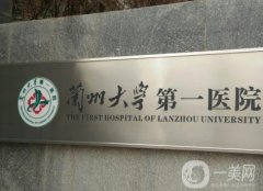 蘭州大學(xué)第一醫(yī)院整形外科怎么樣？雙眼皮技術(shù)好不好？