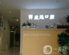 九臺(tái)致遠(yuǎn)口腔門(mén)診部看牙怎么樣？