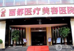 昆明麗都醫(yī)療美容醫(yī)院怎么樣？正規(guī)嗎？