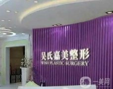 昆明吳氏嘉美美容醫(yī)院怎么樣？附簡介和醫(yī)生團隊詳情一覽