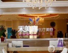 北京禾美嘉醫(yī)療美容診所怎么樣？做全臉脂肪填充技術(shù)咋樣？
