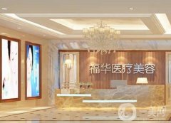 合肥福華醫(yī)療美容醫(yī)院正規(guī)嗎？看這篇一目了然！