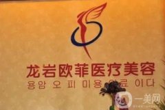 龍巖歐菲醫(yī)療美容門診部怎么樣？分幾步了解！