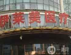 襄陽伊萊美醫(yī)療美容整形醫(yī)院怎么樣？要實力有實力！