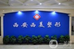 西安西美整形醫(yī)院是西京醫(yī)院?jiǎn)?？不是！是?dú)立整形機(jī)構(gòu)！