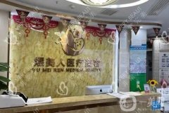 合肥煜美人醫(yī)療美容怎么樣？正規(guī)嗎？附地址一覽