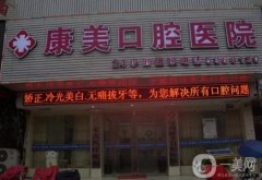 中康美口腔專科醫(yī)療美容怎么樣？正規(guī)嗎？醫(yī)院簡介分享