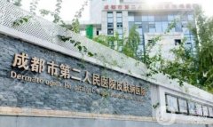 成都市第二人民醫(yī)院整形外科怎么樣？有外包嗎？附地址一覽