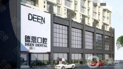 襄陽德恩口腔門診部怎么樣？坐診醫(yī)生推薦、網(wǎng)友評價及地址公示