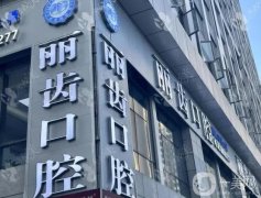 江寧麗齒口腔診所怎么樣？地址在哪里？坐診醫(yī)生介紹、收費(fèi)披露