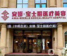 沈陽(yáng)安娜寶士麗整形怎么樣？坐診醫(yī)生名單、口碑地址在線自查~