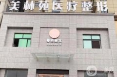 青島美林苑整形醫(yī)院怎么樣?正規(guī)嗎?坐診醫(yī)生介紹、地址公布了