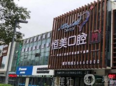 永嘉恒美口腔怎么樣？正規(guī)嗎？坐診醫(yī)生口碑評價揭曉了