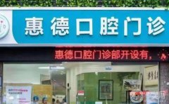 鄭州惠德口腔門診環(huán)境咋樣？正規(guī)嗎？全新地址揭秘了