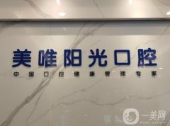 上饒廣信美唯陽光口腔門診部簡介、醫(yī)生評價公開！還有同類型牙科舉薦