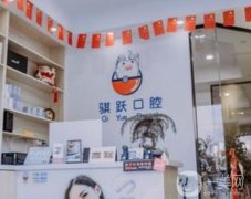 騏躍口腔診所怎么樣？口碑評(píng)價(jià)、地址一覽！還有性價(jià)比高的牙科推薦