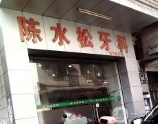 廣州市增城陳水松牙科診所怎么樣？口碑地址公開！還有評(píng)價(jià)好的top牙科舉薦