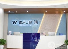 重慶維樂(lè)口腔醫(yī)院怎么樣？和牙博士信息介紹？還有各分院地址公開(kāi)