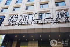 吉林優(yōu)麗仕口腔門診部怎么樣？好評(píng)醫(yī)生合集/口碑傾力一覽