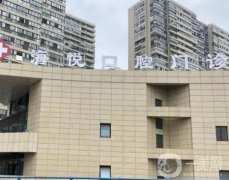 嵊州海悅口腔醫(yī)院怎么樣?醫(yī)生介紹、評價一覽