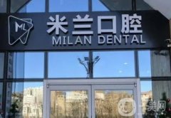 沈陽米蘭口腔怎么樣？坐診醫(yī)生名單+地址查詢