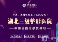 武漢華美整形外科醫(yī)院怎么樣（三級(jí)資質(zhì)）？盡力盤點(diǎn)院內(nèi)專家、實(shí)力優(yōu)勢(shì)等！
