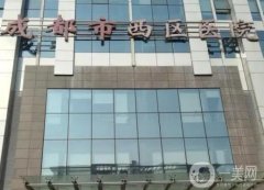 成都西區(qū)醫(yī)院整形美容科怎么樣？專家實力、醫(yī)院口碑等給大家說實話！
