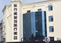 臨沂東方美萊塢醫(yī)療美容怎么樣？瑞麗信息介紹？來自用戶的評價！