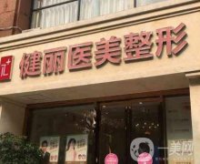 成都健麗醫(yī)美去眼袋效果怎么樣？揭秘不開刀去眼袋的面紗！