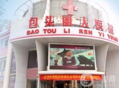 包頭麗人整形醫(yī)院怎么樣？與華美相比信息介紹？