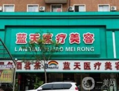 沈陽和平藍天醫(yī)療美容門診部怎么樣？醫(yī)生信息及網(wǎng)友口碑等專屬分享！
