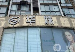 長沙華姝醫(yī)療整形醫(yī)院怎么樣？眼鼻專家揭曉\口碑實力抗衡！