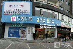 仁美口腔是連鎖嗎？十堰仁美口腔醫(yī)院項(xiàng)目收費(fèi)參考