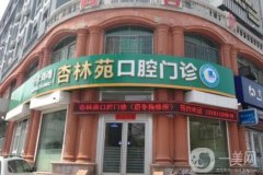 威海杏林苑口腔門診怎么樣？唐冬梅醫(yī)生簡(jiǎn)介/真實(shí)口碑評(píng)價(jià)揭秘~