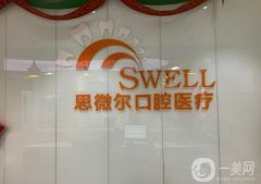 思微爾口腔醫(yī)院是公立還是私立？收費(fèi)貴么？真實(shí)口碑評(píng)價(jià)出爐了