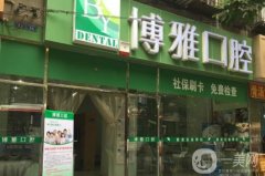 咸寧博雅口腔醫(yī)院怎么樣？是全國(guó)連鎖嗎？附種植牙費(fèi)用一覽