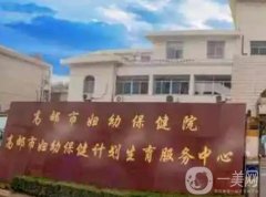 高郵市婦幼保健院怎么樣？坐診醫(yī)生超詳細(xì)介紹