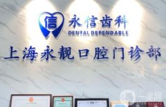 永亮口腔怎么樣？正規(guī)嗎？網(wǎng)友評(píng)價(jià)一覽